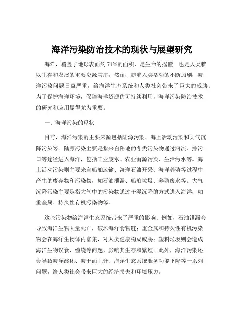 海洋污染防治技术的现状与展望研究