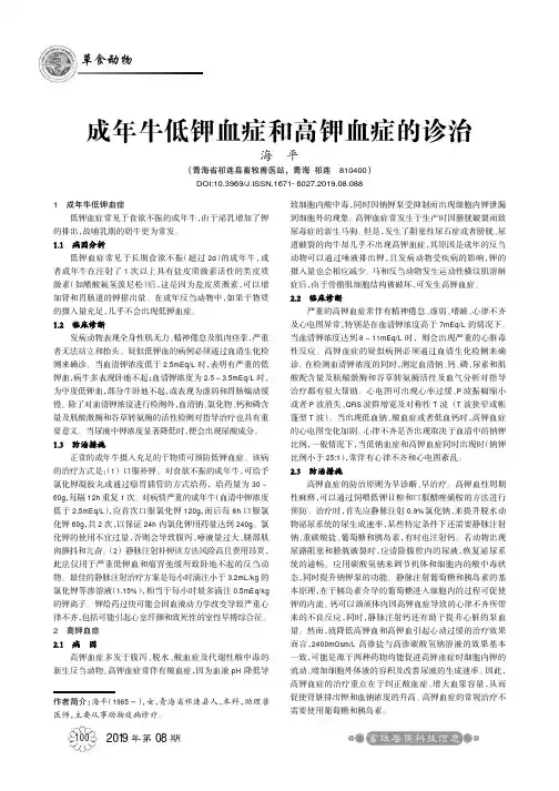 成年牛低钾血症和高钾血症的诊治