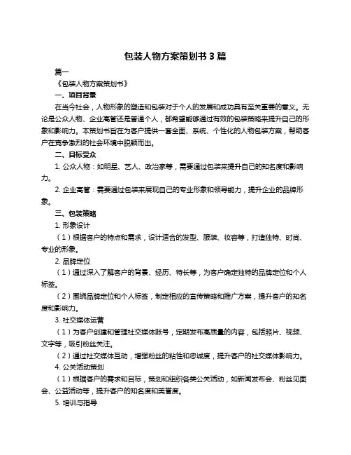 包装人物方案策划书3篇