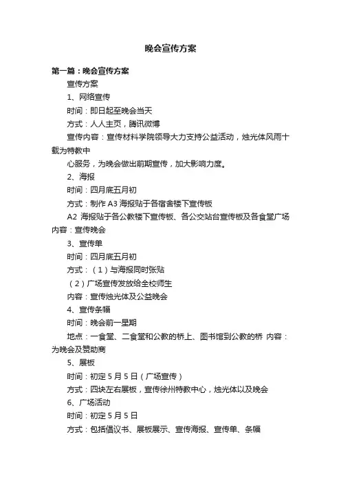 晚会宣传方案