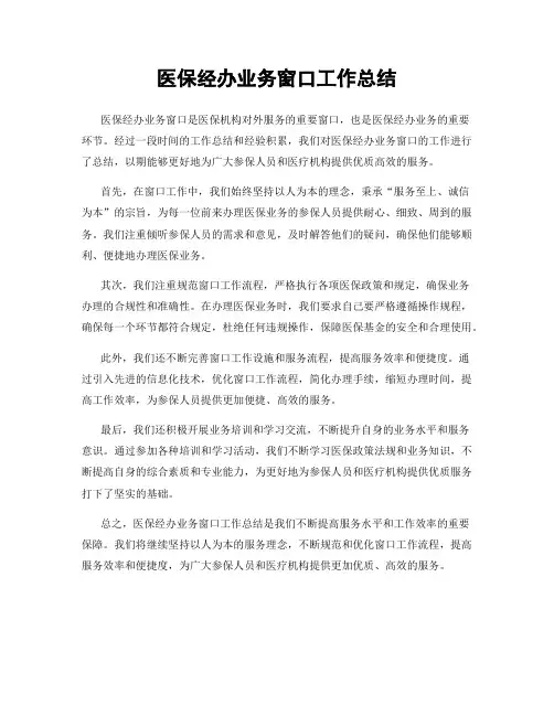 医保经办业务窗口工作总结