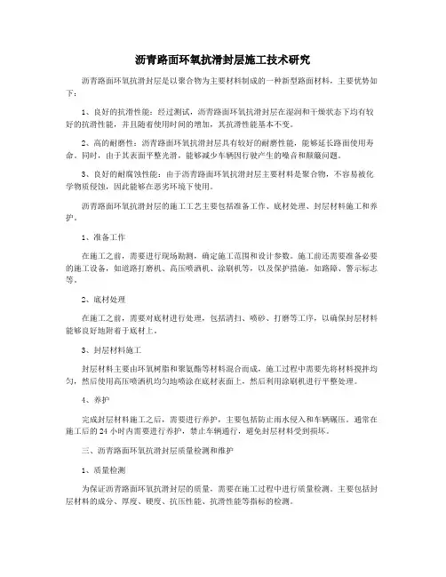 沥青路面环氧抗滑封层施工技术研究