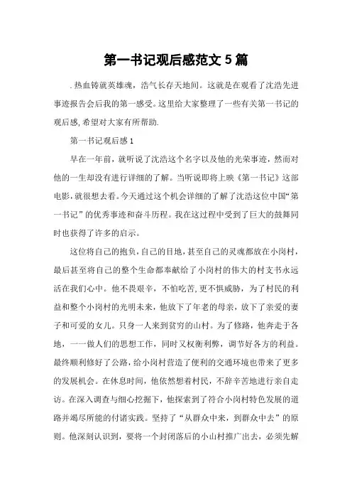第一书记观后感范文5篇