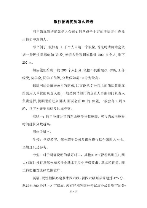 银行招聘简历怎么筛选