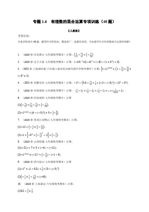 专题1.6 有理数的混合运算专项训练(40题)