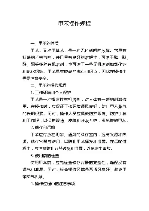 甲苯操作规程