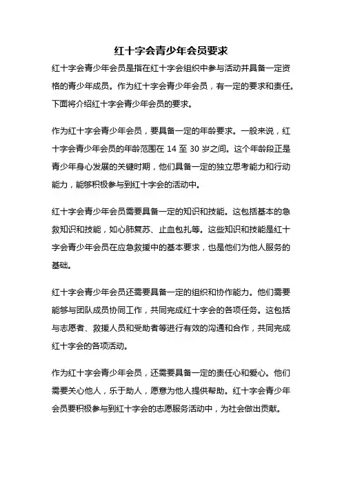 红十字会青少年会员要求