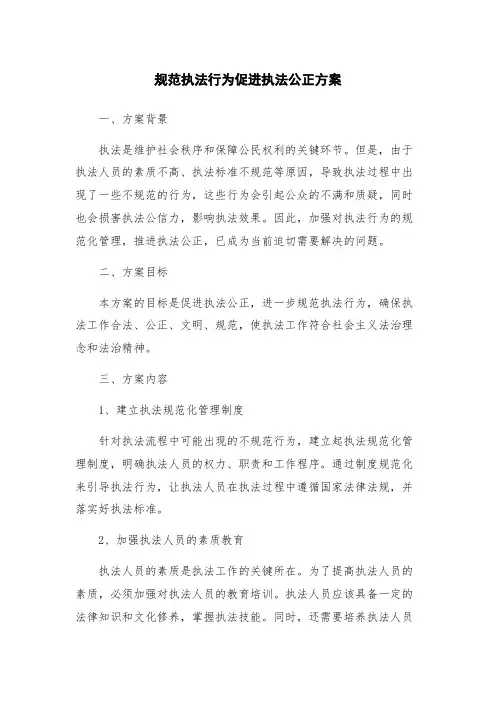 规范执法行为促进执法公正方案