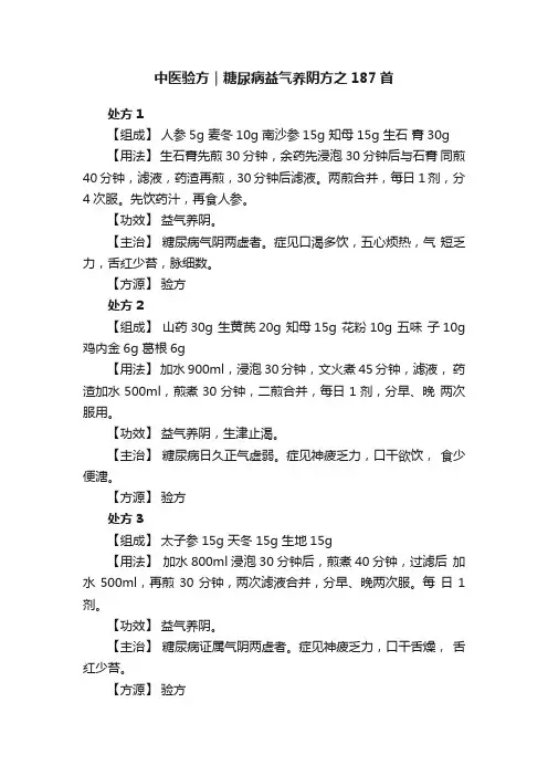 中医验方｜糖尿病益气养阴方之187首