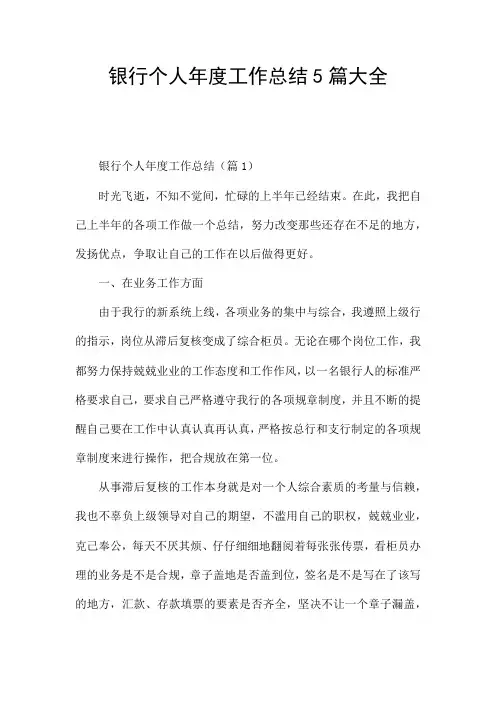银行个人年度工作总结5篇大全