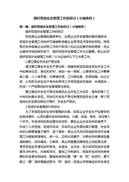 搞好班组安全管理工作的探讨（小编推荐）