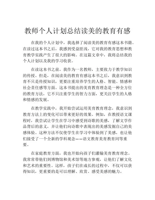 教师个人计划总结读美的教育有感