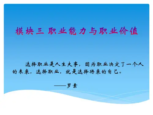 模块三 职业能力与职业价值