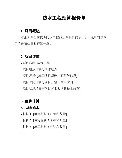 防水工程预算报价单