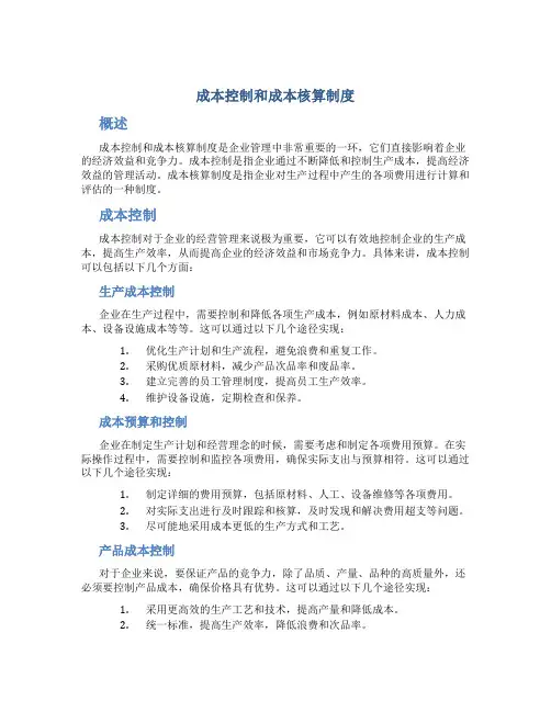 成本控制和成本核算制度