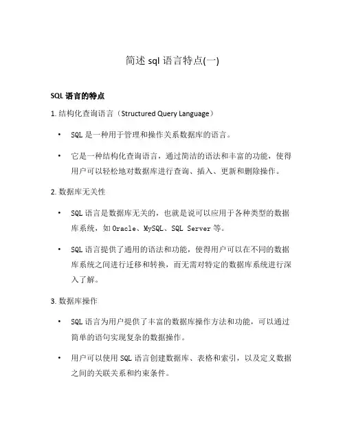 简述sql语言特点(一)