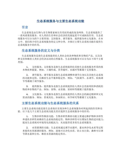 生态系统服务与主要生态系统功能