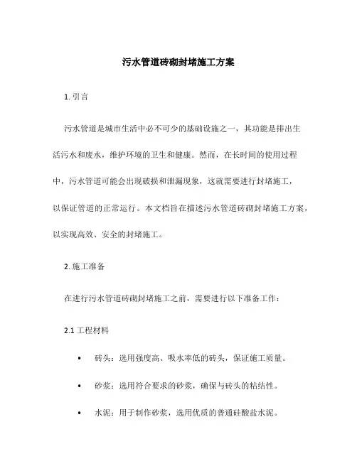 污水管道砖砌封堵施工方案