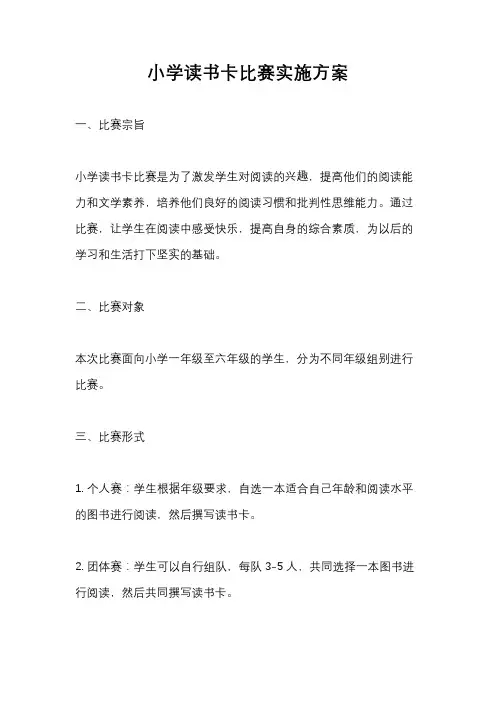 小学读书卡比赛实施方案