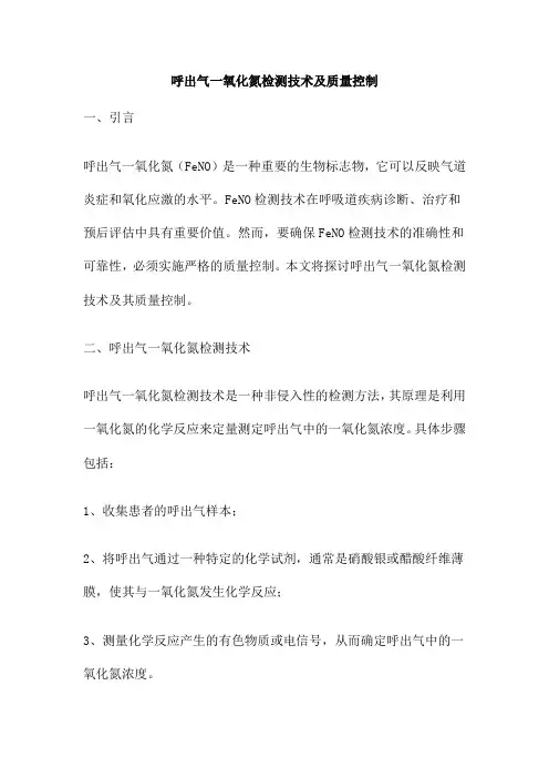 呼出气一氧化氮检测技术及质量控制