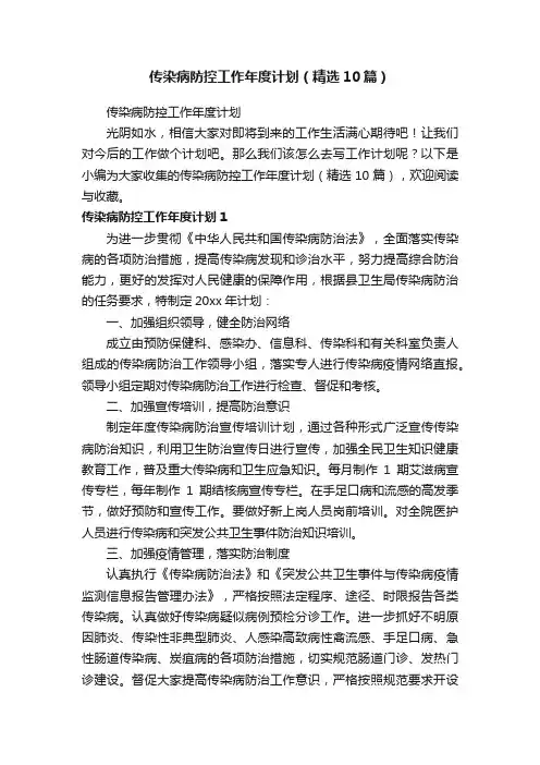 传染病防控工作年度计划（精选10篇）