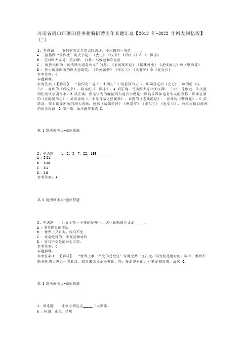 河南省周口市淮阳县事业编招聘历年真题汇总【2012年-2022年网友回忆版】(二)