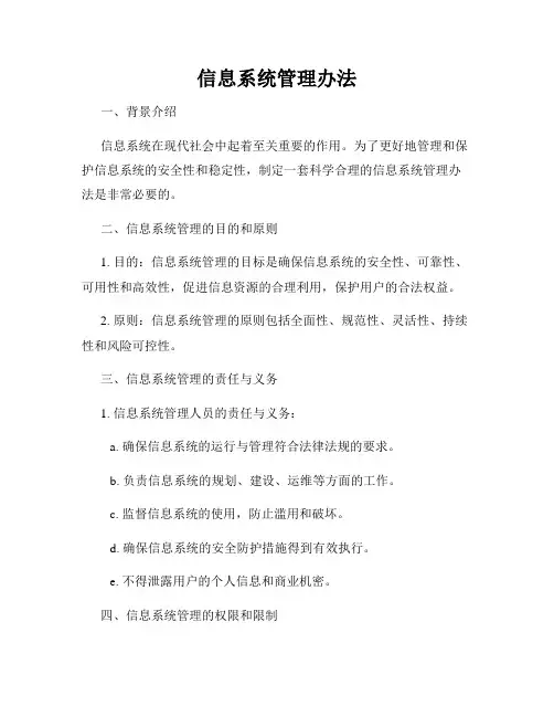 信息系统管理办法