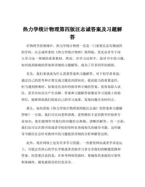 热力学统计物理第四版汪志诚答案及习题解答