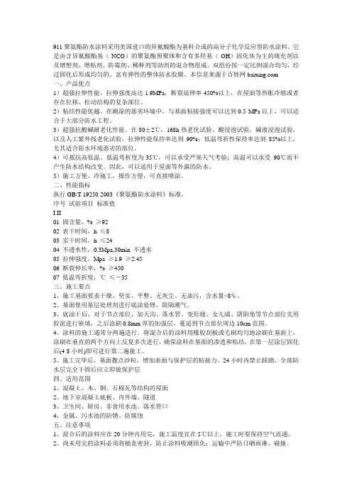 911聚氨酯防水涂料施工简介