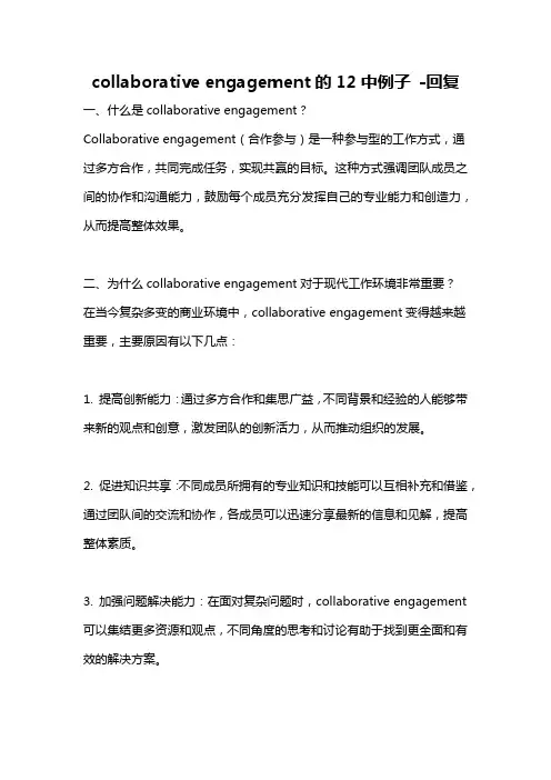 collaborative engagement的12中例子 -回复