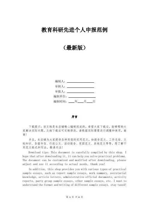 教育科研先进个人申报范例