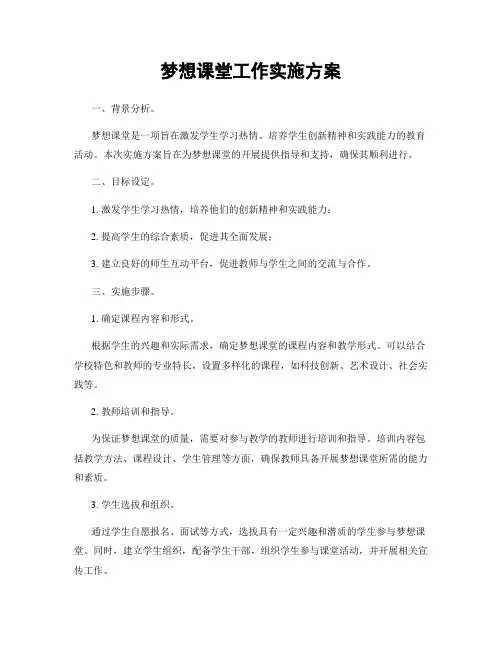 梦想课堂工作实施方案