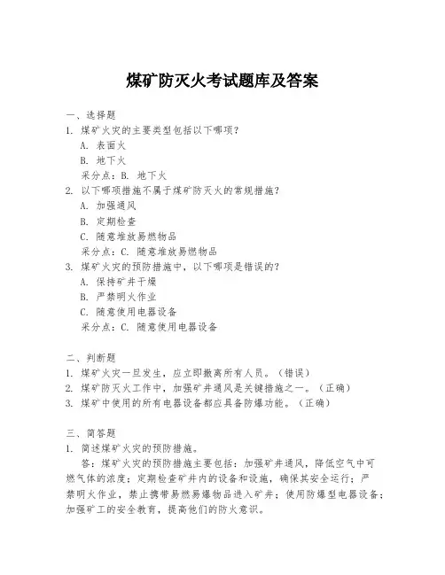 煤矿防灭火考试题库及答案