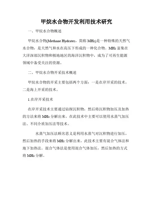 甲烷水合物开发利用技术研究