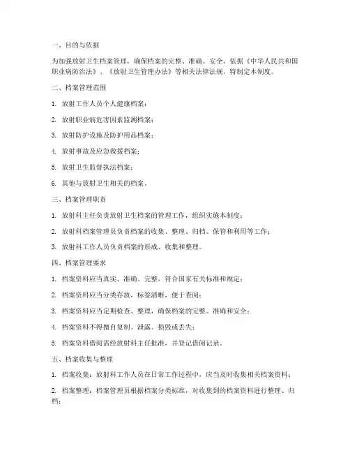 放射卫生档案管理制度样本