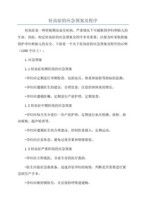 妊高症的应急预案及程序