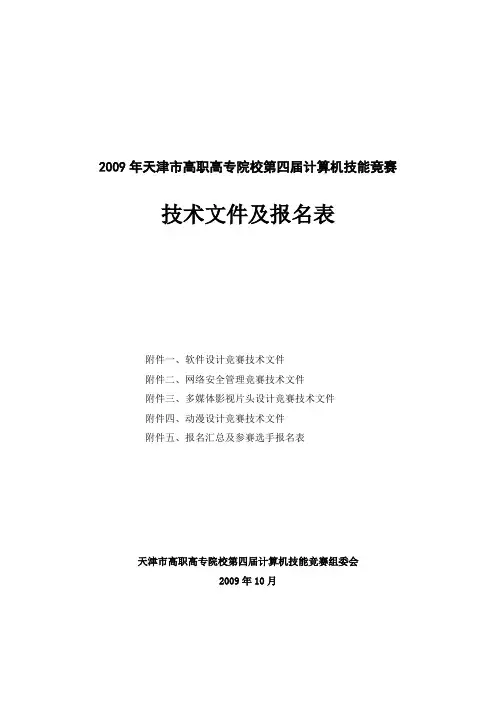 2009年天津市高职高专院校第四届计算机技能竞赛技术文件