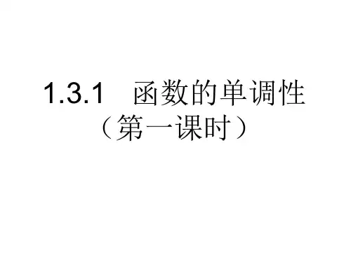 高中数学课件-函数的单调性(示范课课件)