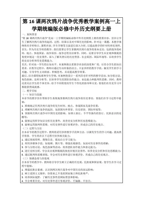 第16课两次鸦片战争优秀教学案例高一上学期统编版必修中外历史纲要上册