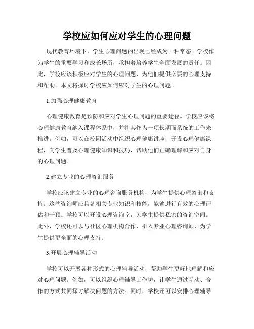 学校应如何应对学生的心理问题
