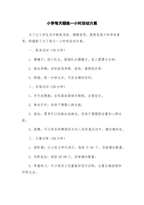 小学每天锻炼一小时活动方案