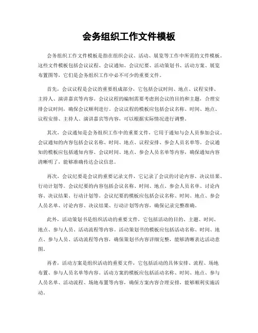 会务组织工作文件模板