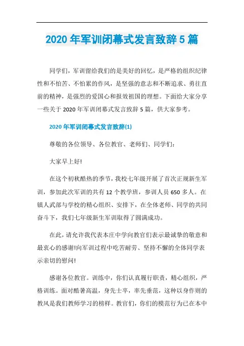 2020年军训闭幕式发言致辞5篇