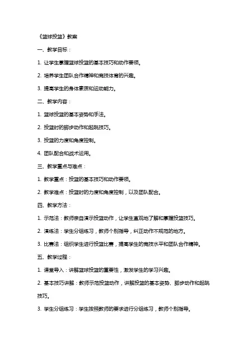 《篮球投篮》教案