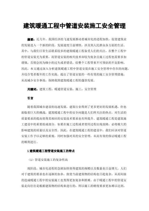建筑暖通工程中管道安装施工安全管理