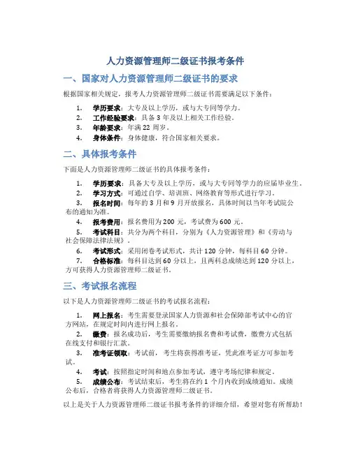 人力资源管理师二级证书报考条件