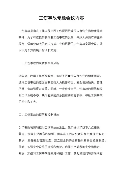 工伤事故专题会议内容