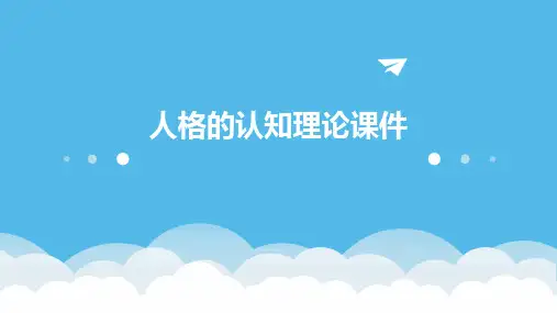 人格的认知理论课件