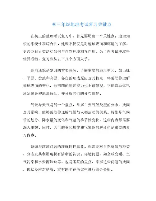 初三年级地理考试复习关键点