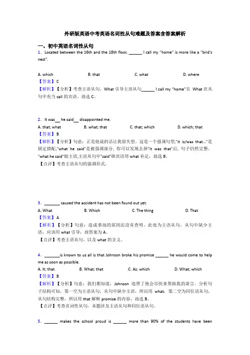 外研版英语中考英语名词性从句难题及答案含答案解析